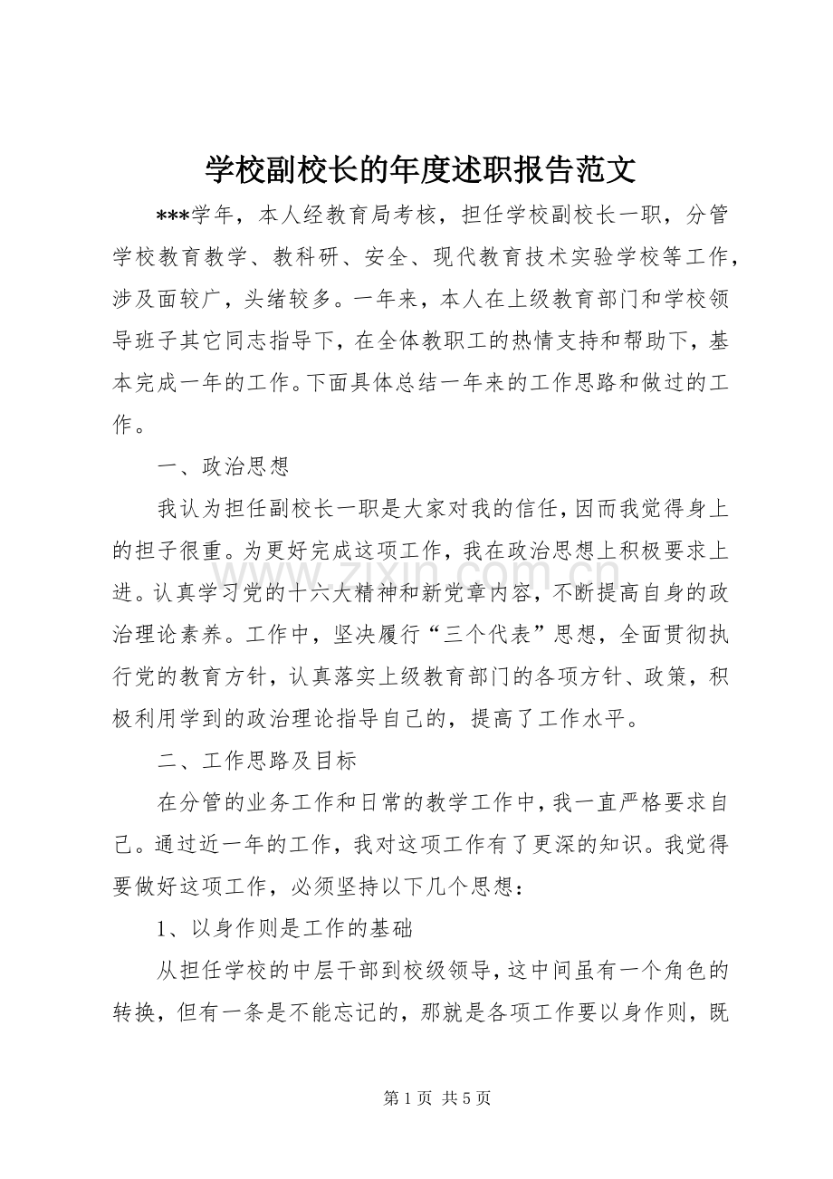 学校副校长的年度述职报告范文.docx_第1页