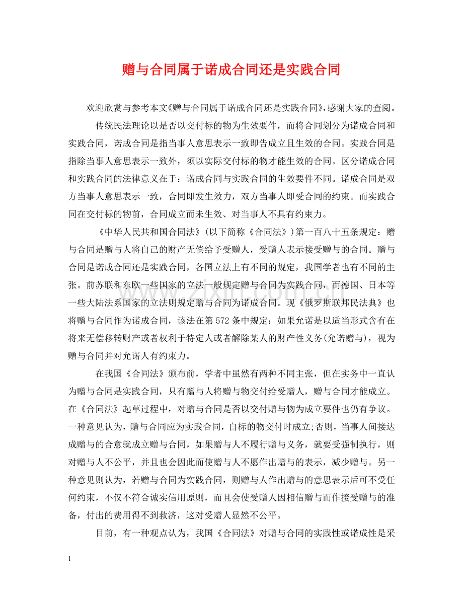 赠与合同属于诺成合同还是实践合同 .doc_第1页