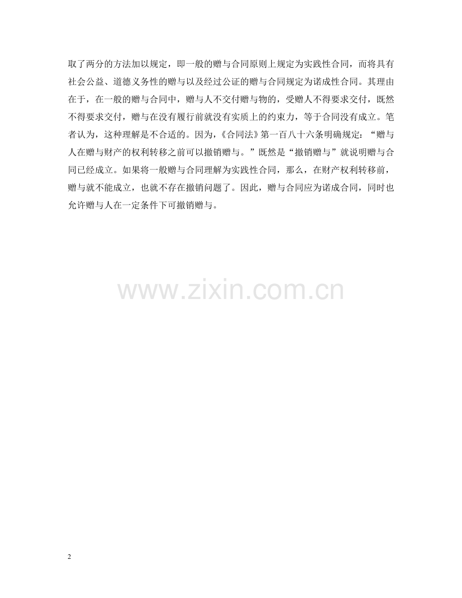 赠与合同属于诺成合同还是实践合同 .doc_第2页
