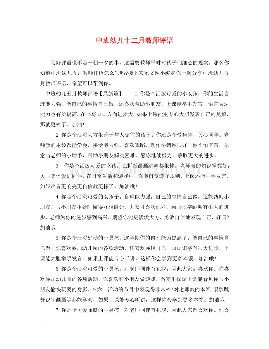 中班幼儿十二月教师评语.doc_第1页