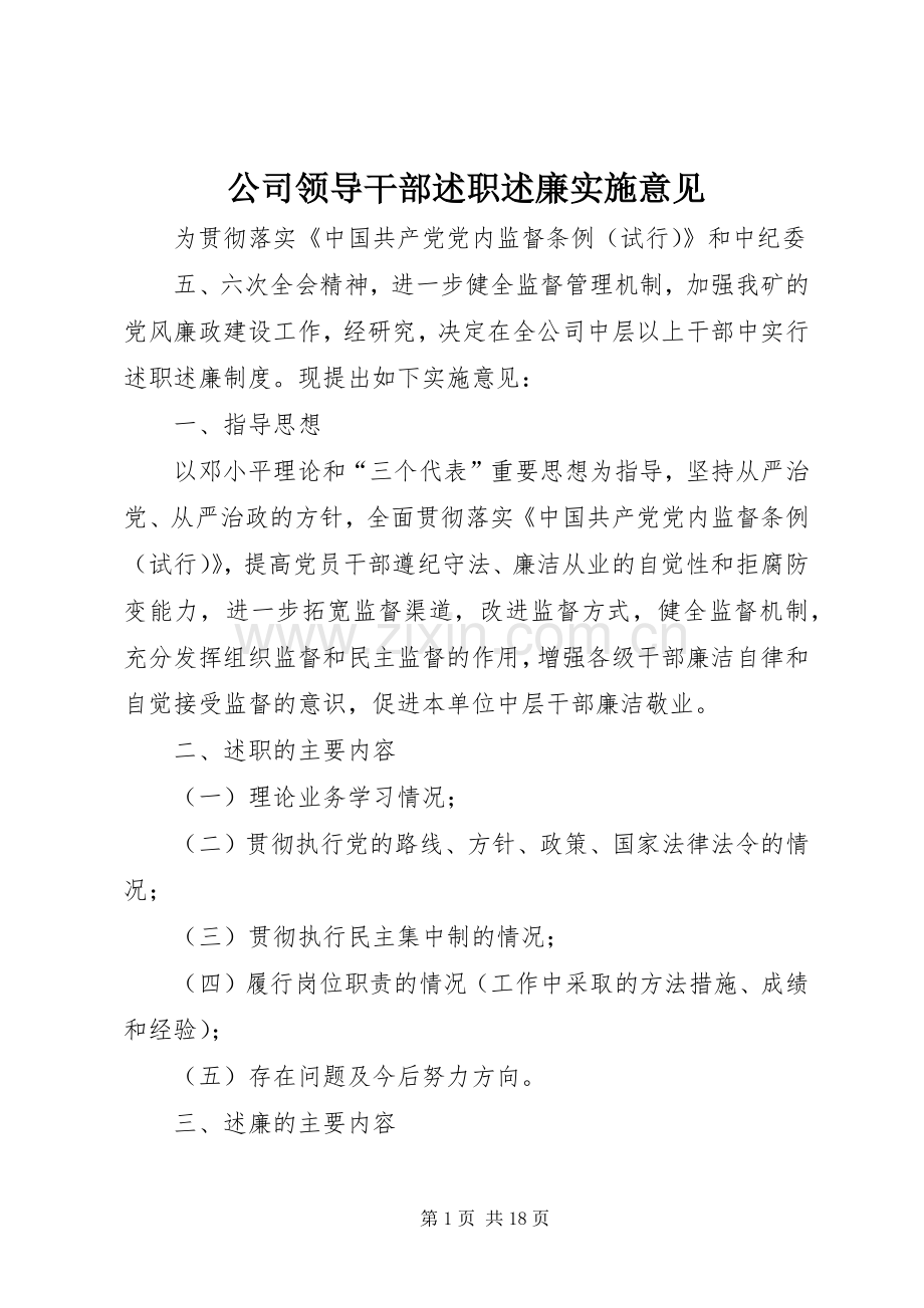 公司领导干部述职述廉实施意见.docx_第1页