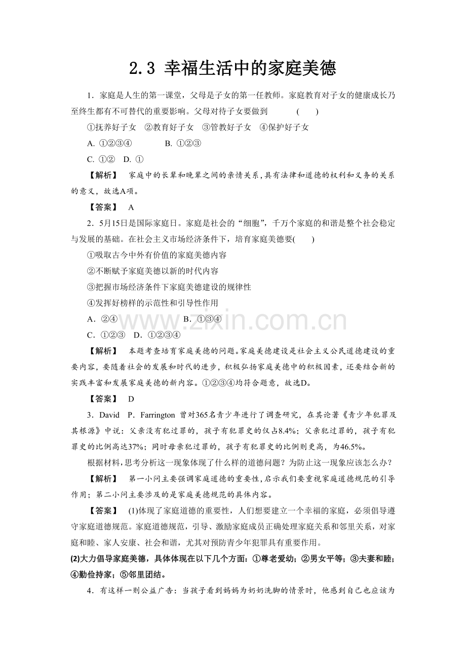 《2.3-幸福生活中的家庭美德》同步练习1.doc_第1页