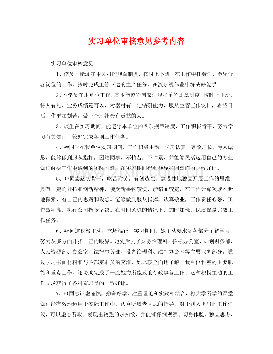 实习单位审核意见参考内容 .doc_第1页