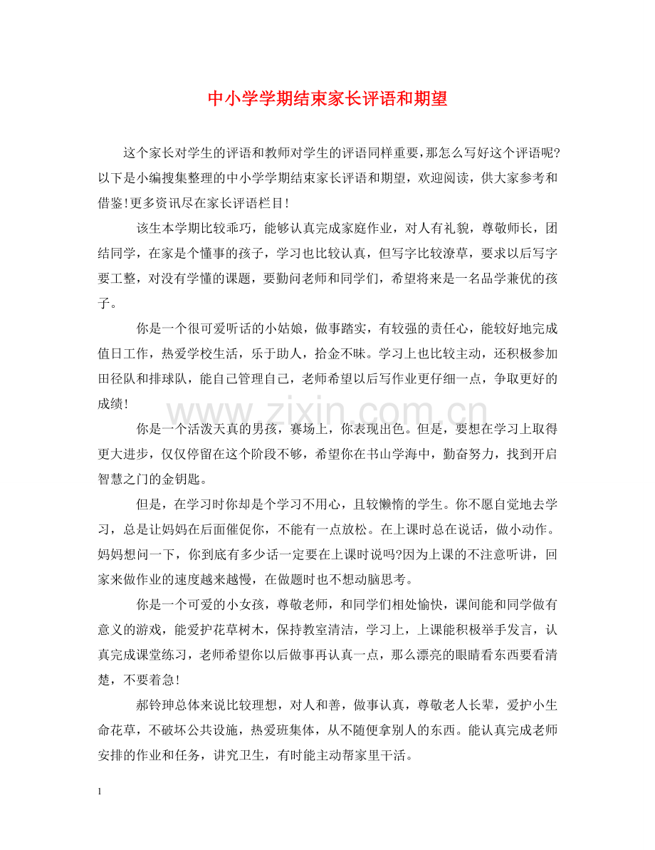 中小学学期结束家长评语和期望.doc_第1页