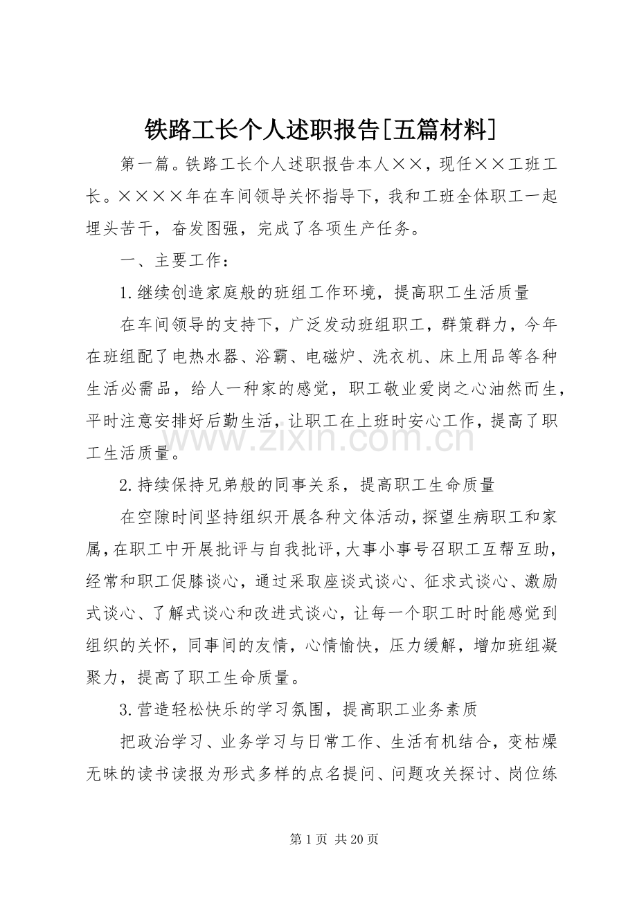 铁路工长个人述职报告[五篇材料].docx_第1页