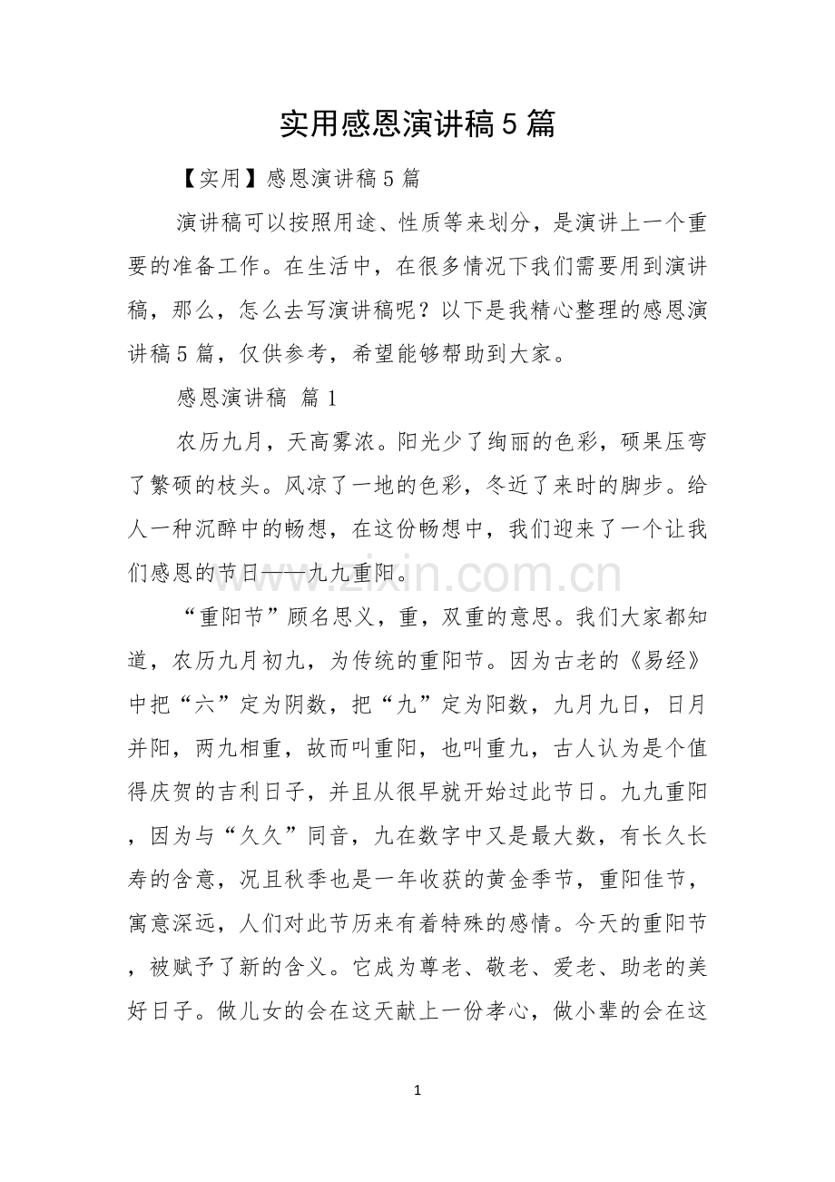 实用感恩演讲稿5篇.docx_第1页