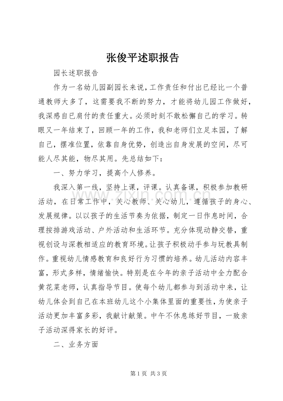 张俊平述职报告.docx_第1页