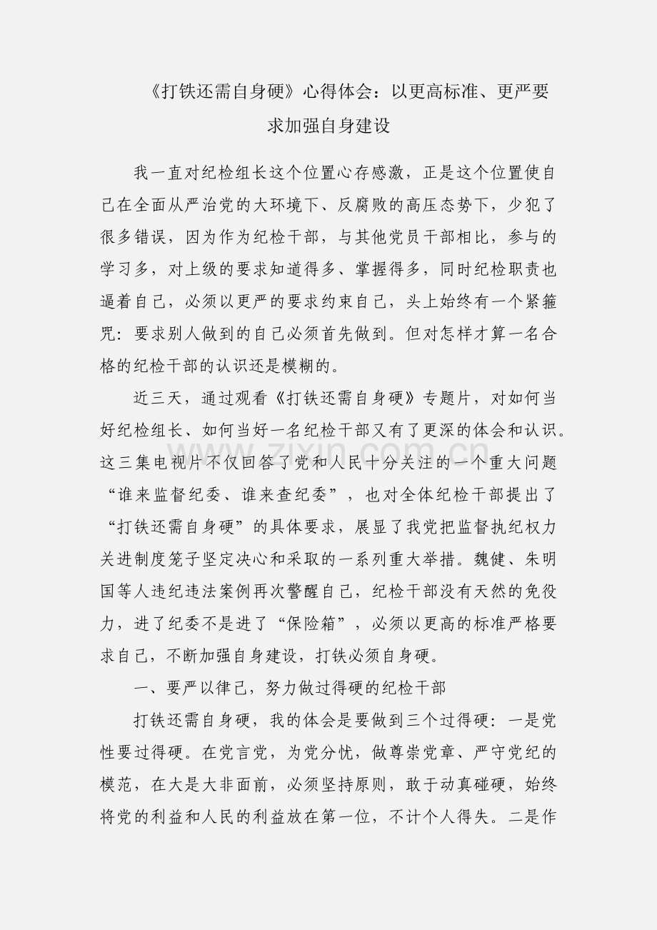 《打铁还需自身硬》心得体会：以更高标准、更严要求加强自身建设.docx_第1页