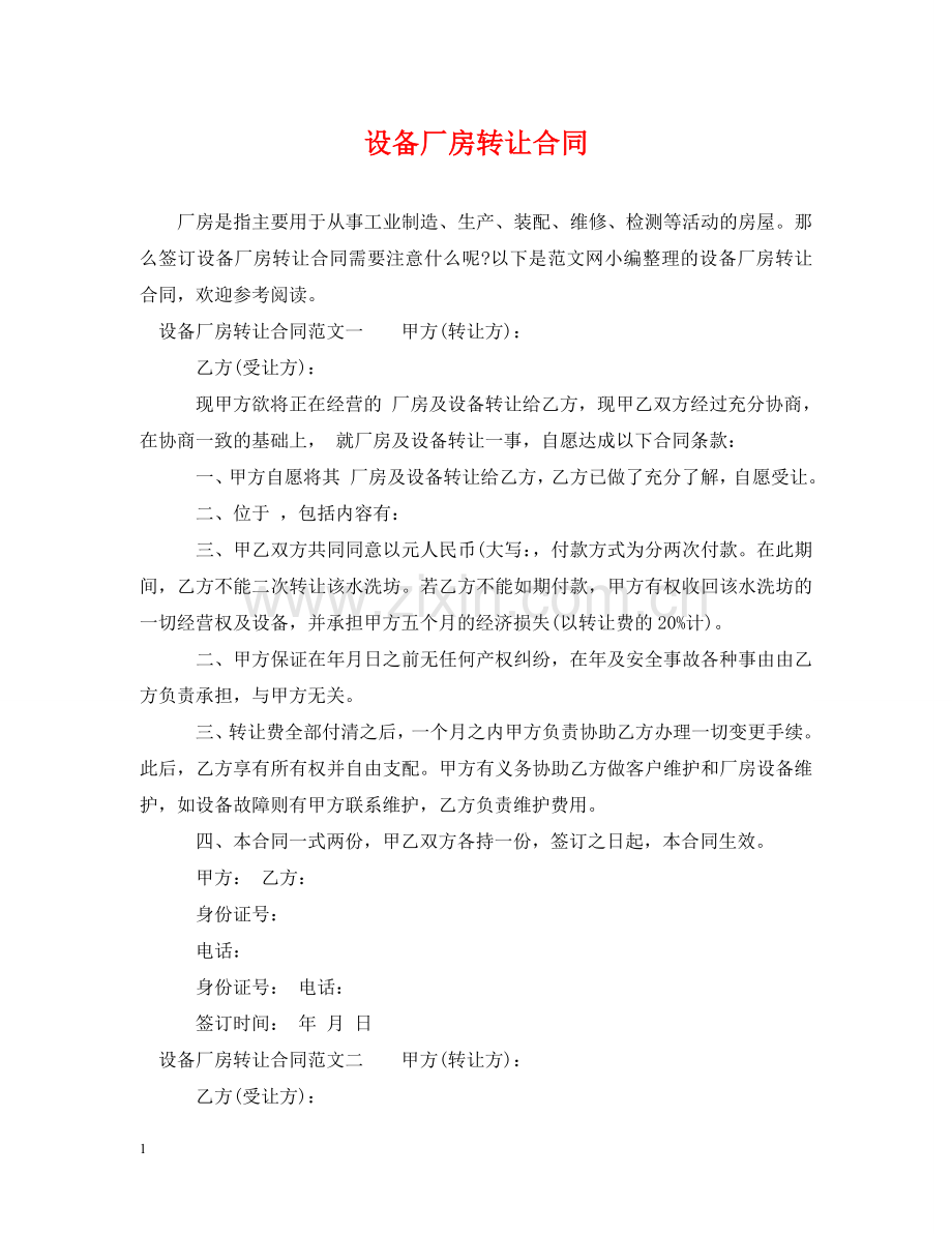 设备厂房转让合同 .doc_第1页