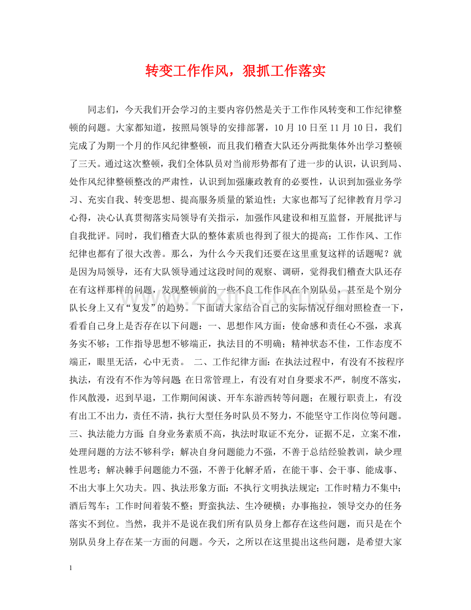 转变工作作风狠抓工作落实 .doc_第1页
