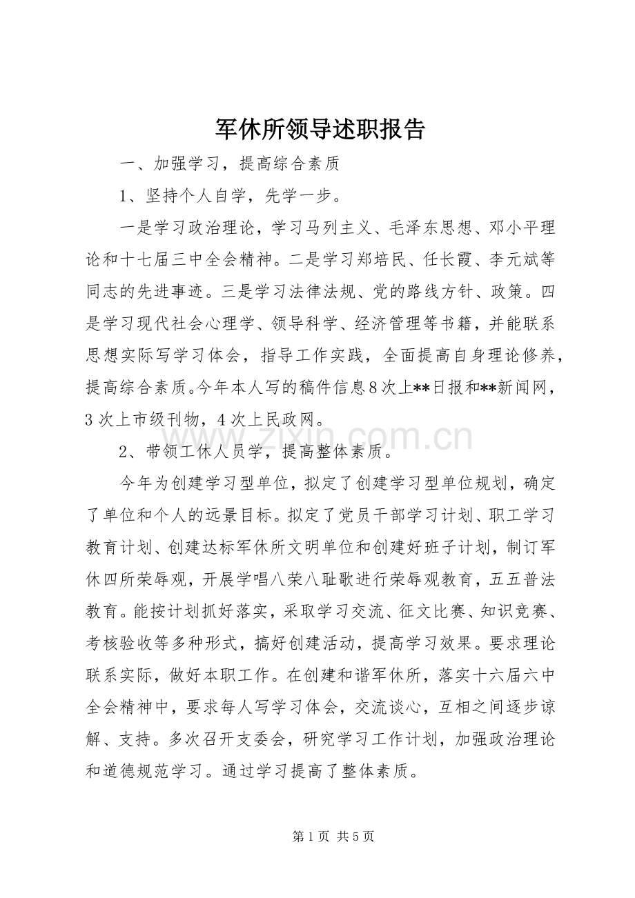 军休所领导述职报告.docx_第1页