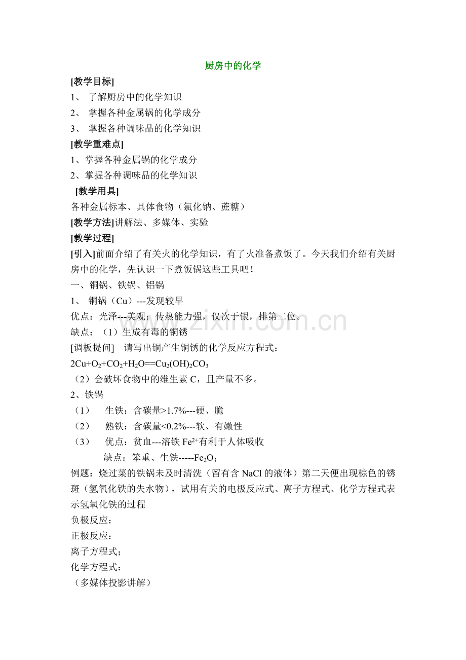 师大三附选修课教案---厨房中的化学-高中课程网-首页-.docx_第1页