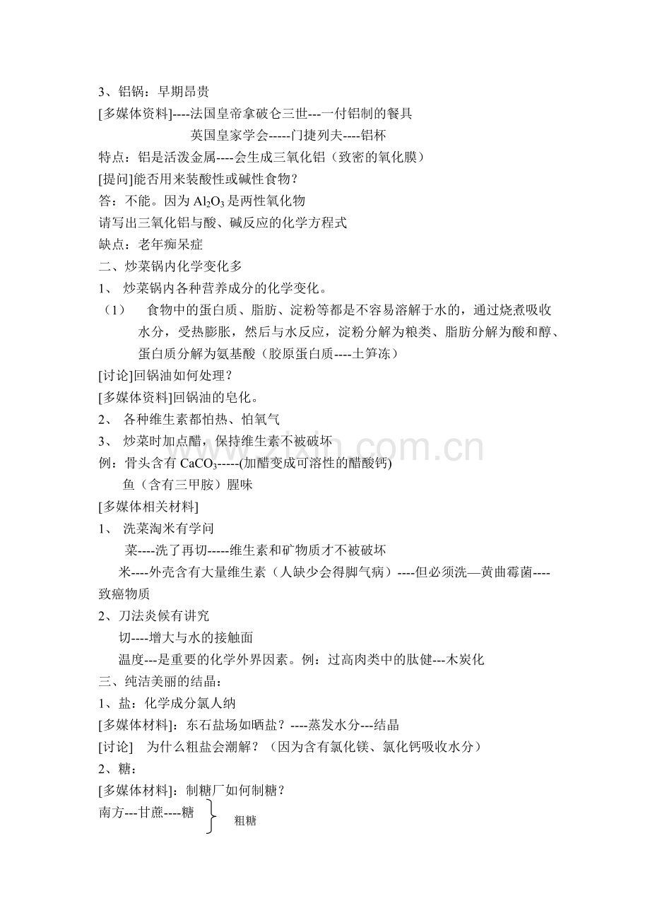 师大三附选修课教案---厨房中的化学-高中课程网-首页-.docx_第2页