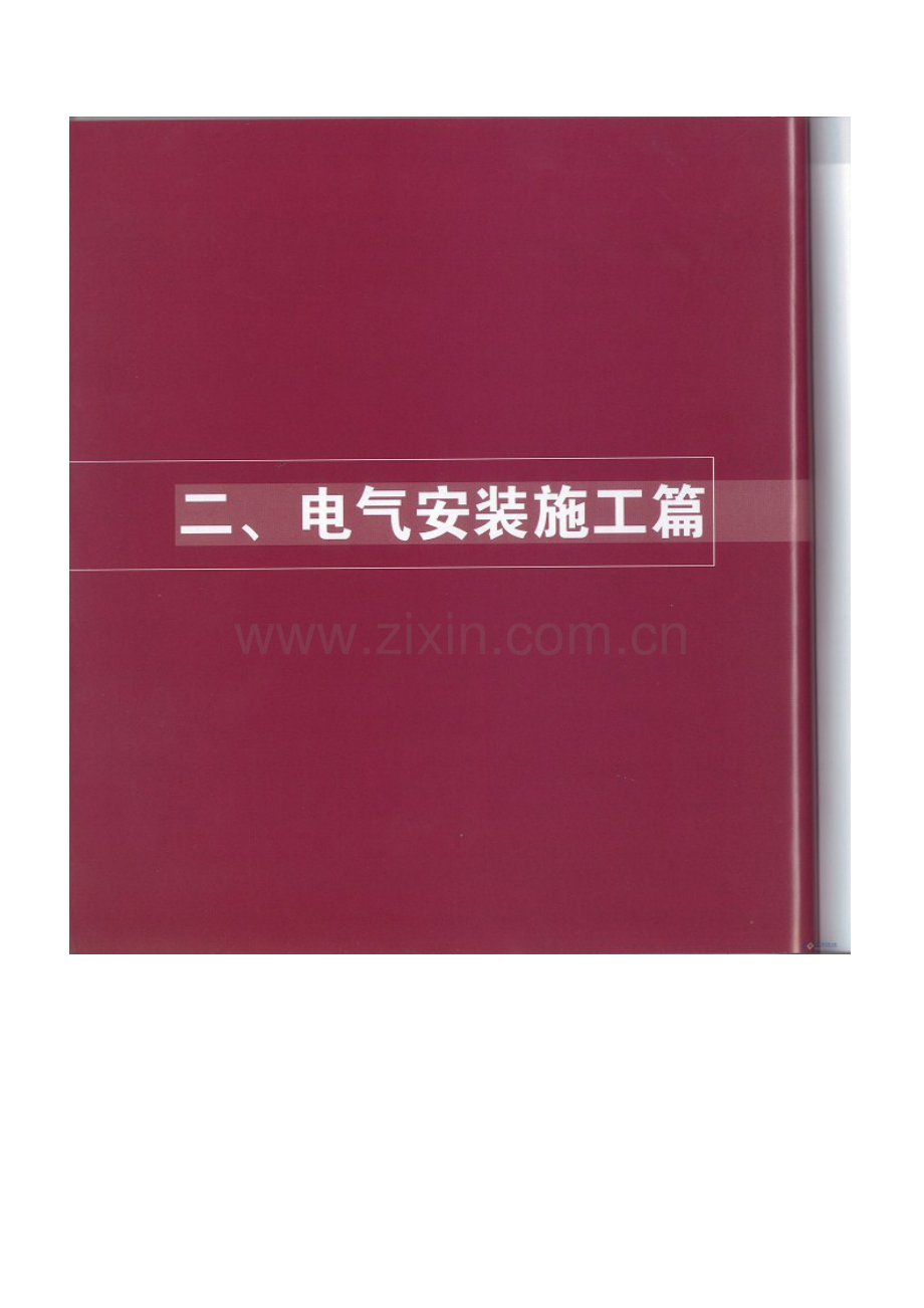 建设工程机电安装施工样板集锦.docx_第2页