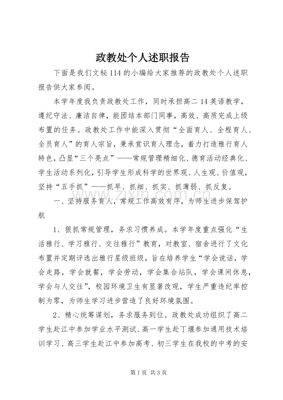 政教处个人述职报告.docx_第1页