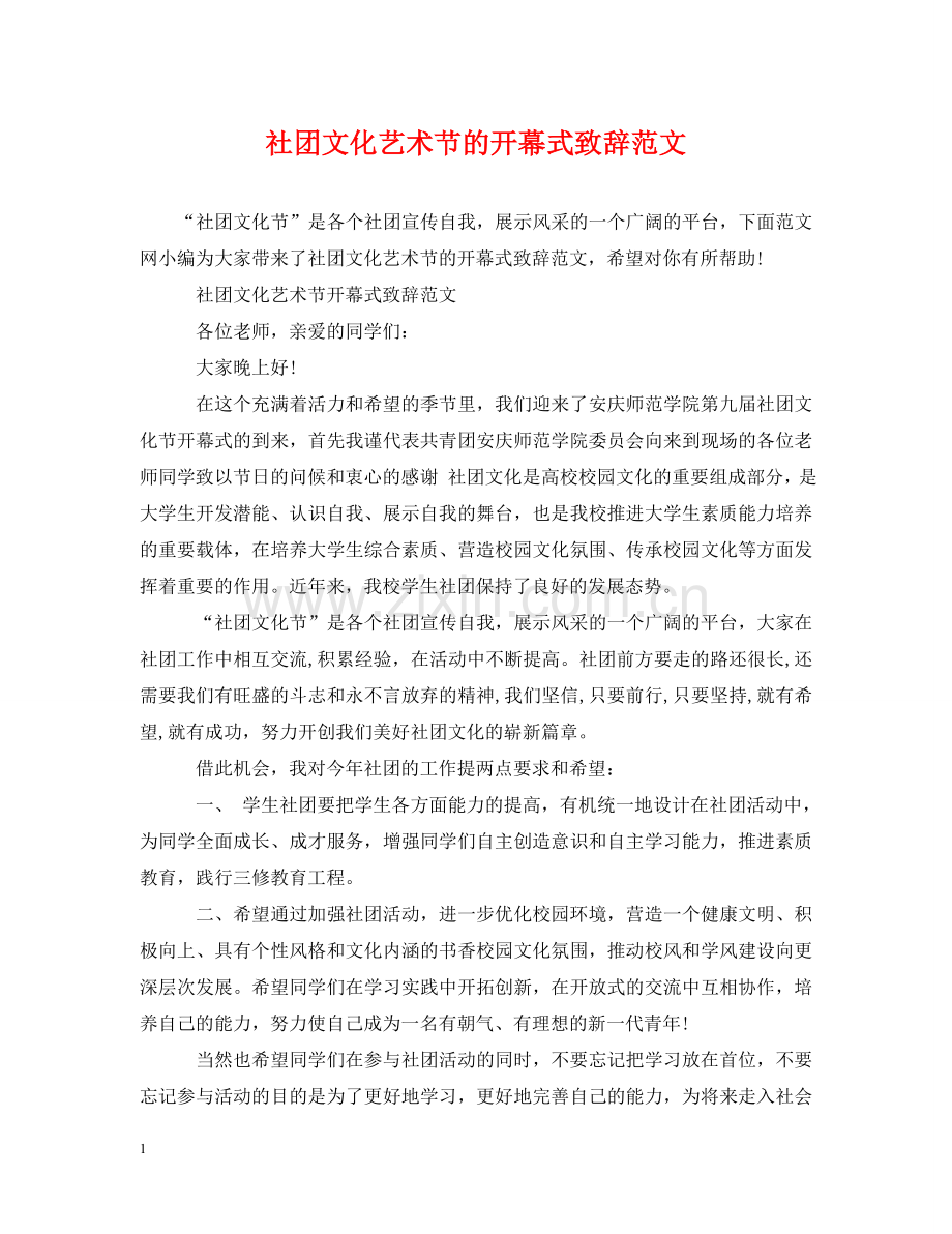社团文化艺术节的开幕式致辞范文 .doc_第1页