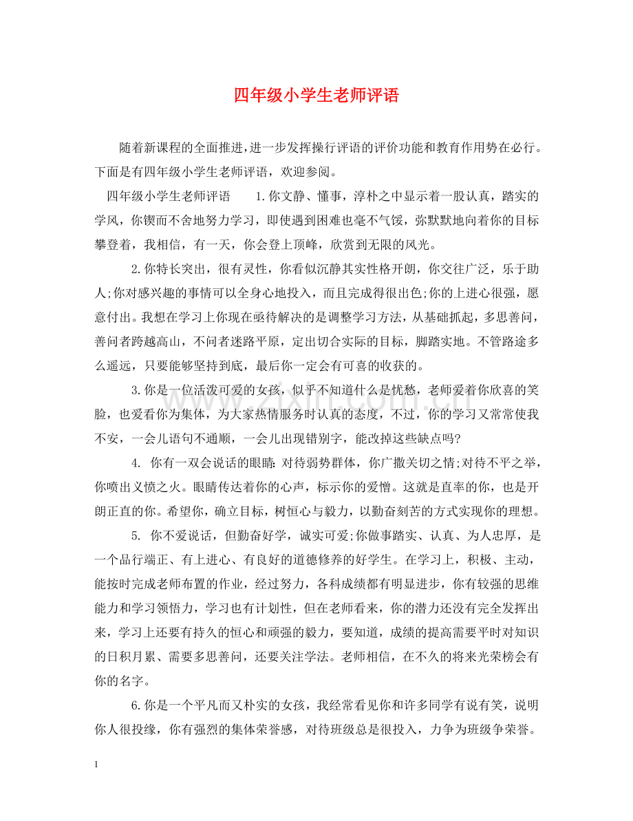 四年级小学生老师评语 .doc_第1页