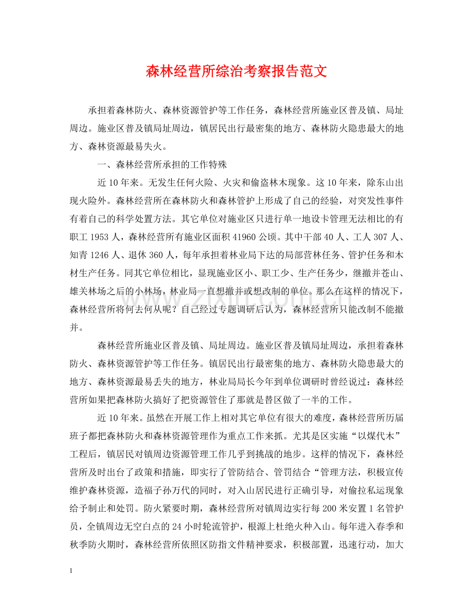 森林经营所综治考察报告范文 .doc_第1页
