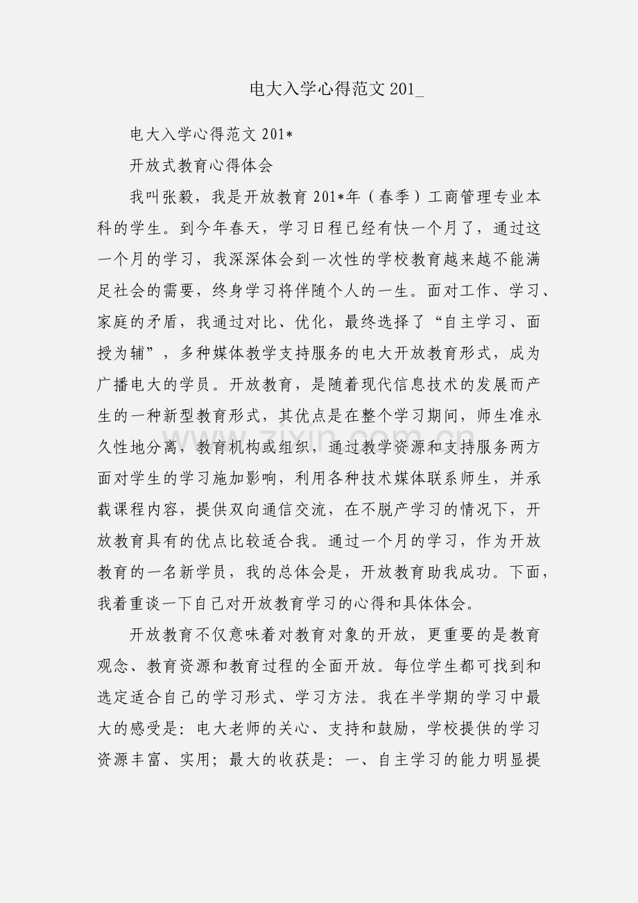 电大入学心得范文201_.docx_第1页