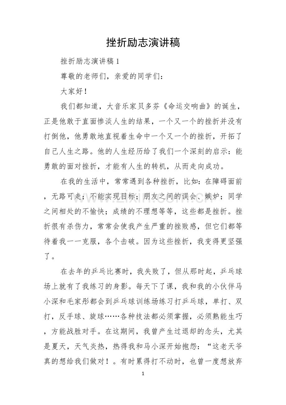 挫折励志演讲稿.docx_第1页
