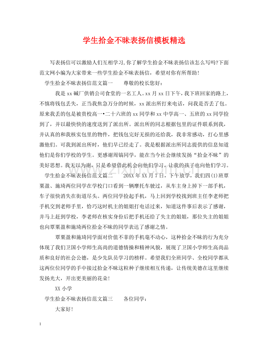 学生拾金不昧表扬信模板 .doc_第1页
