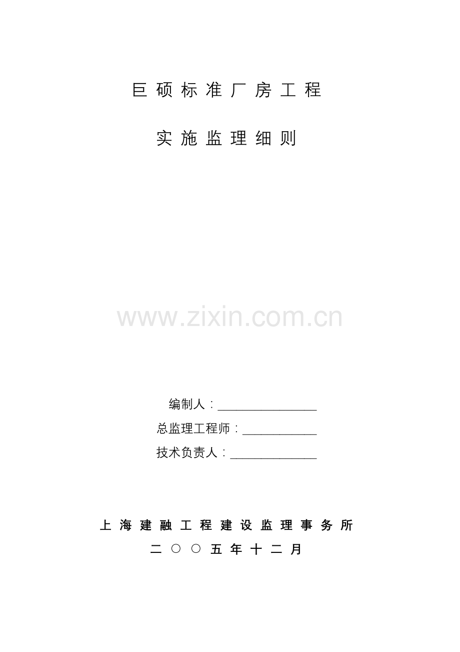 巨硕标准厂房工程实施细则.docx_第1页
