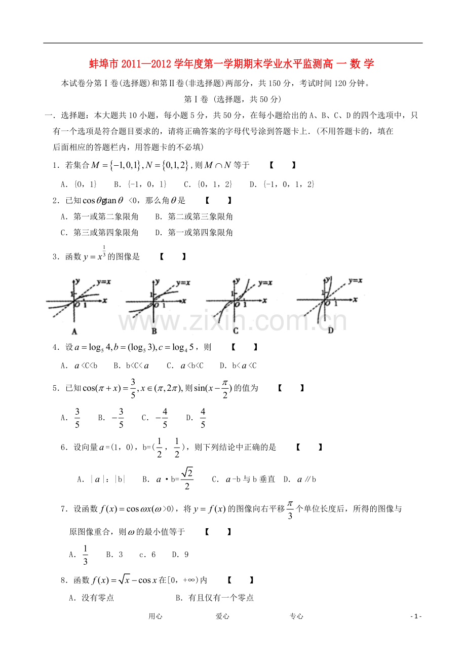 安徽省蚌埠市11-12学年高一数学上学期期末考试.doc_第1页