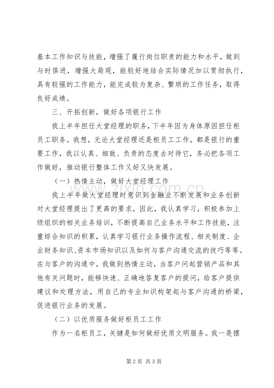 银行团体的述职报告范文.docx_第2页