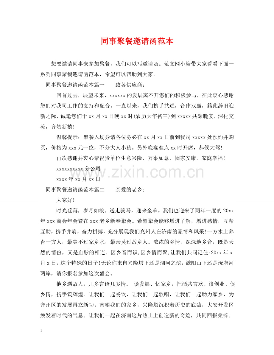 同事聚餐邀请函范本 .doc_第1页