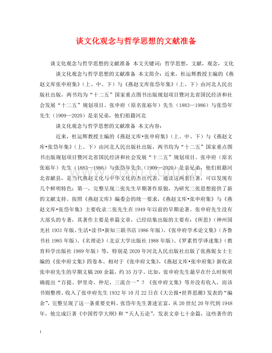谈文化观念与哲学思想的文献准备 .doc_第1页