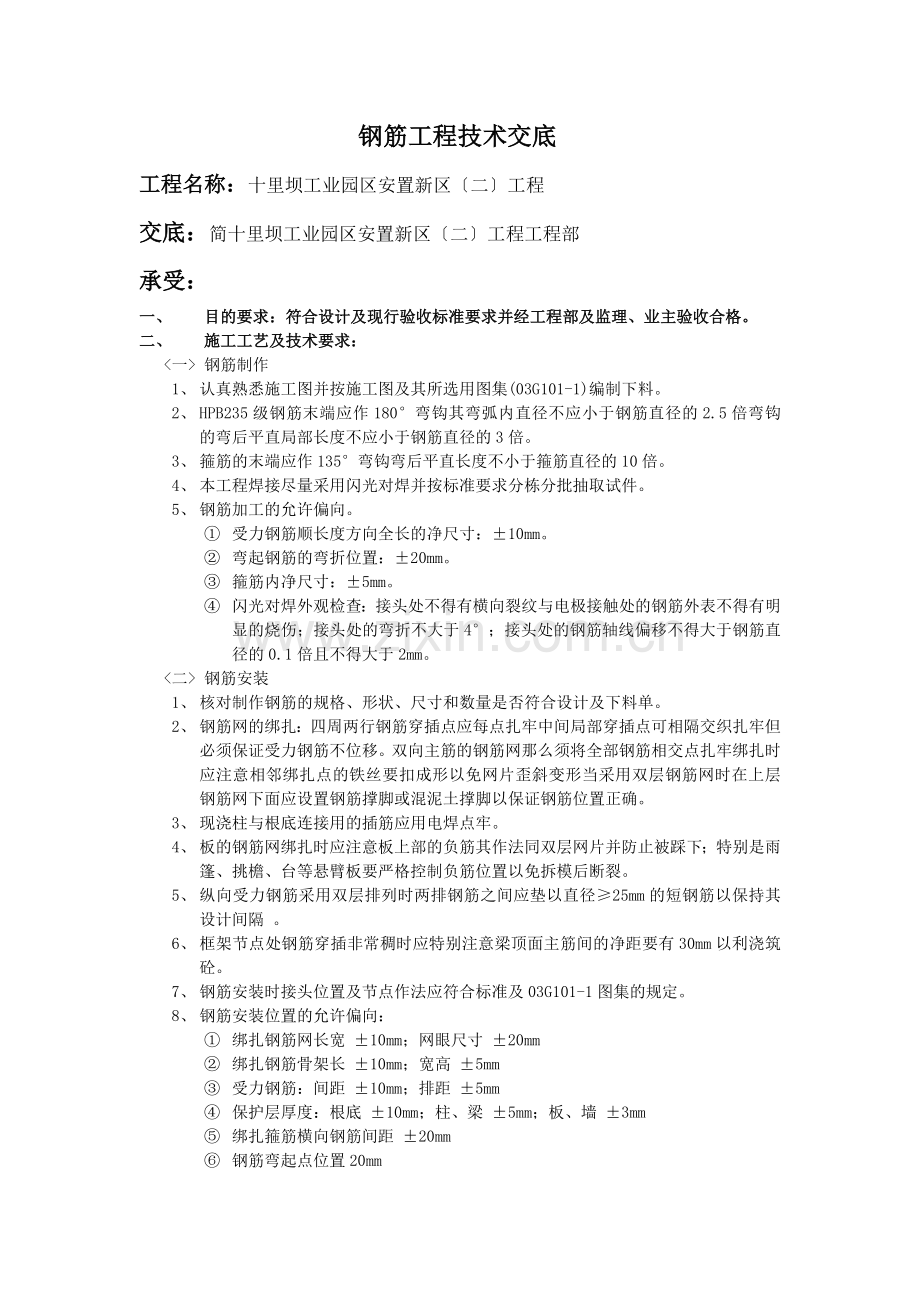 安置房新区（二期）钢筋工程技术交底.doc_第1页