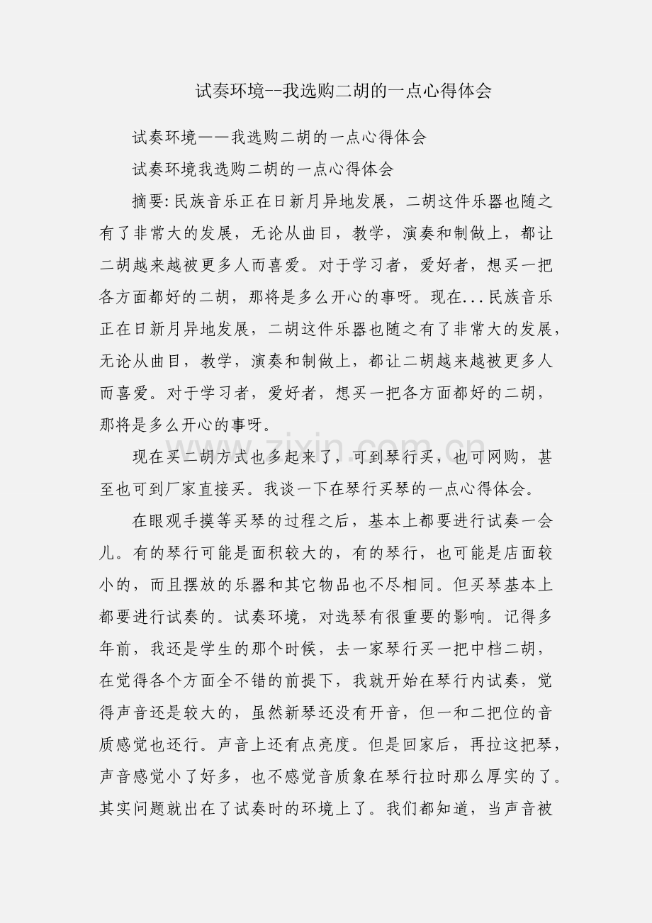 试奏环境--我选购二胡的一点心得体会.docx_第1页