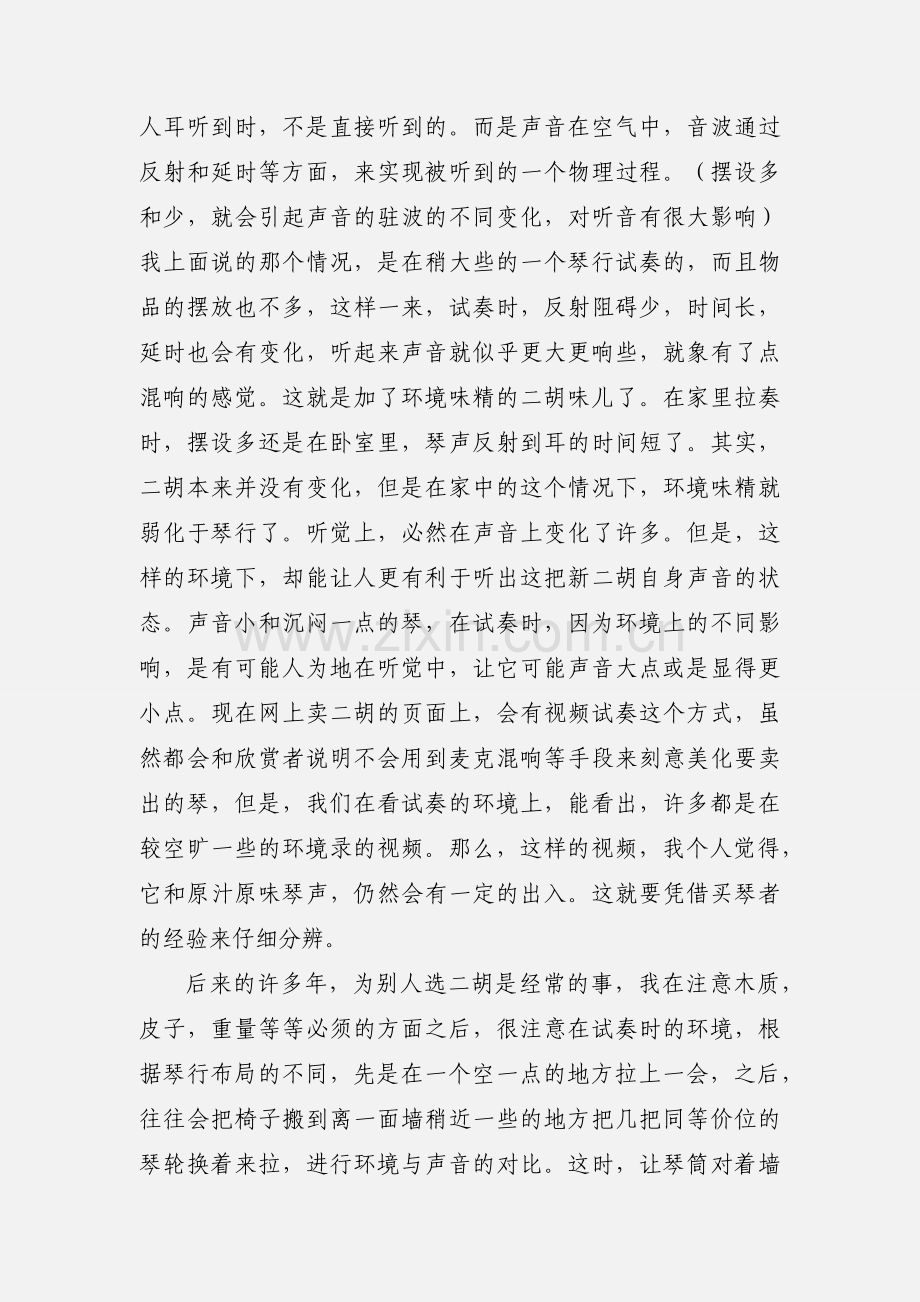试奏环境--我选购二胡的一点心得体会.docx_第2页