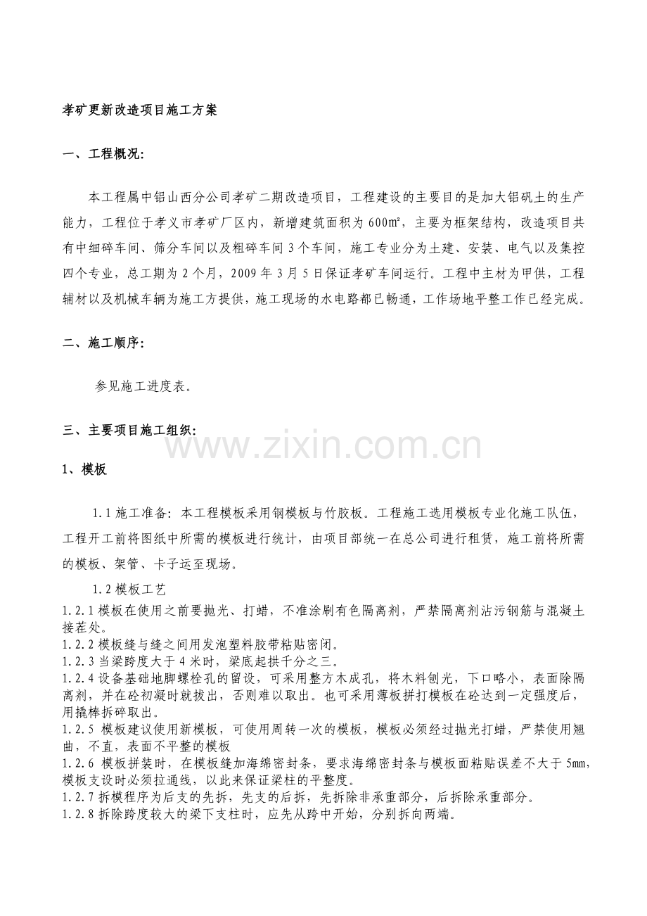 孝矿二期工程施工方案.docx_第1页
