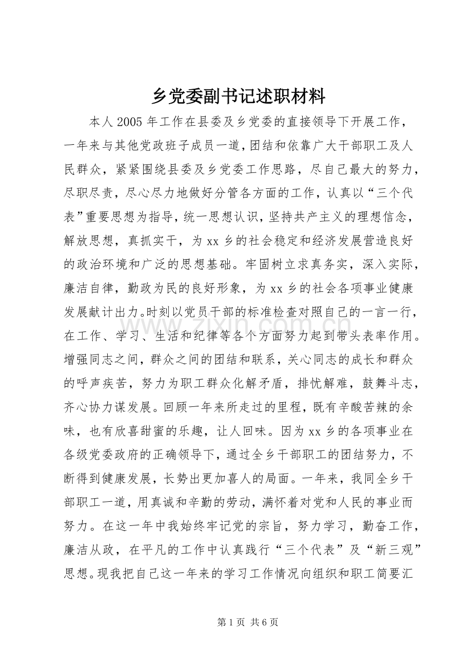 乡党委副书记述职材料.docx_第1页