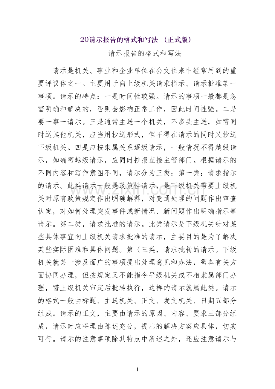 请示报告的格式和写法-正式版.docx_第1页