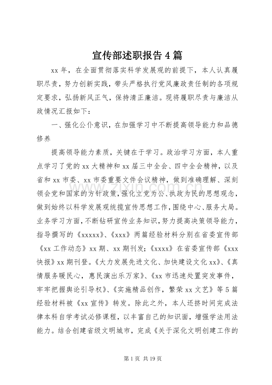 宣传部述职报告4篇.docx_第1页