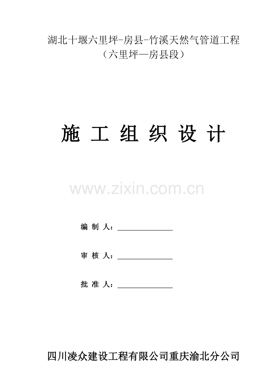 天然气管道工程施工组织设计.docx_第1页