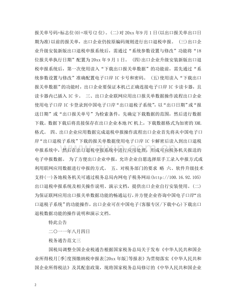 税务通告模板 .doc_第2页