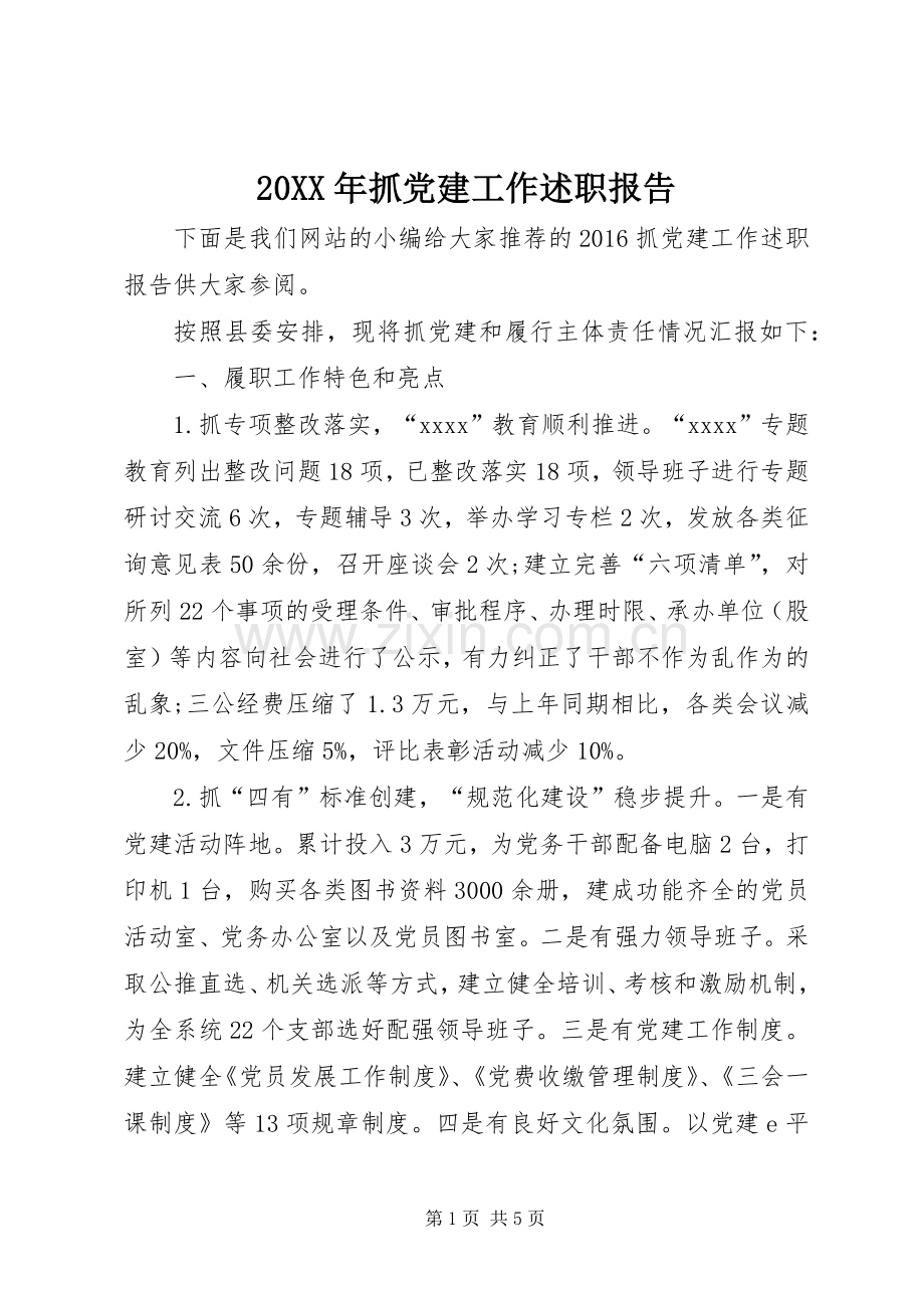 20XX年抓党建工作述职报告.docx_第1页
