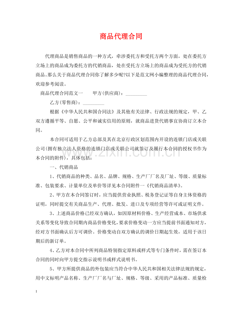 商品代理合同 .doc_第1页