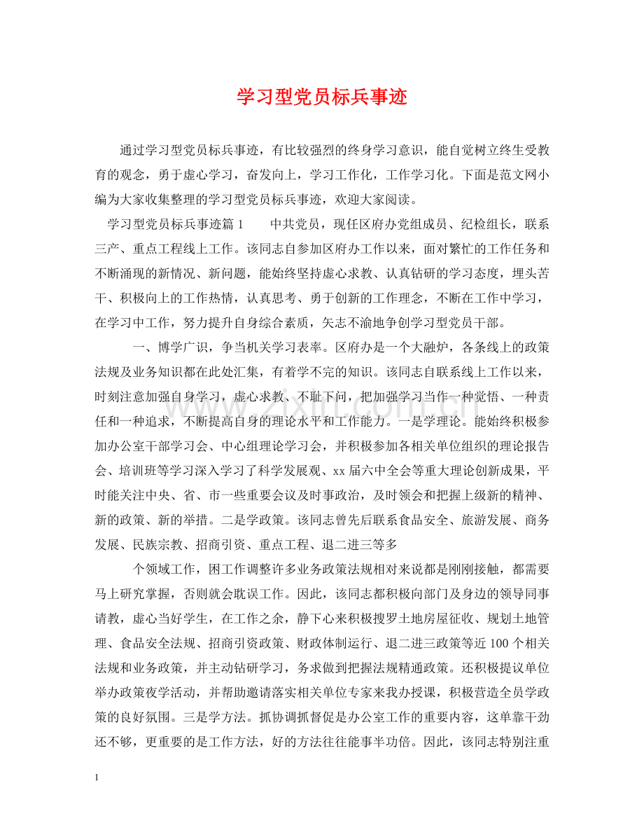 学习型党员标兵事迹 .doc_第1页