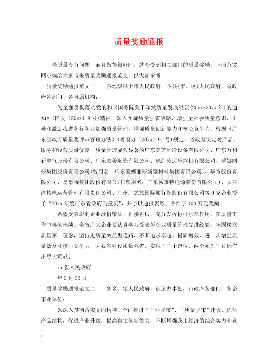 质量奖励通报 .doc_第1页