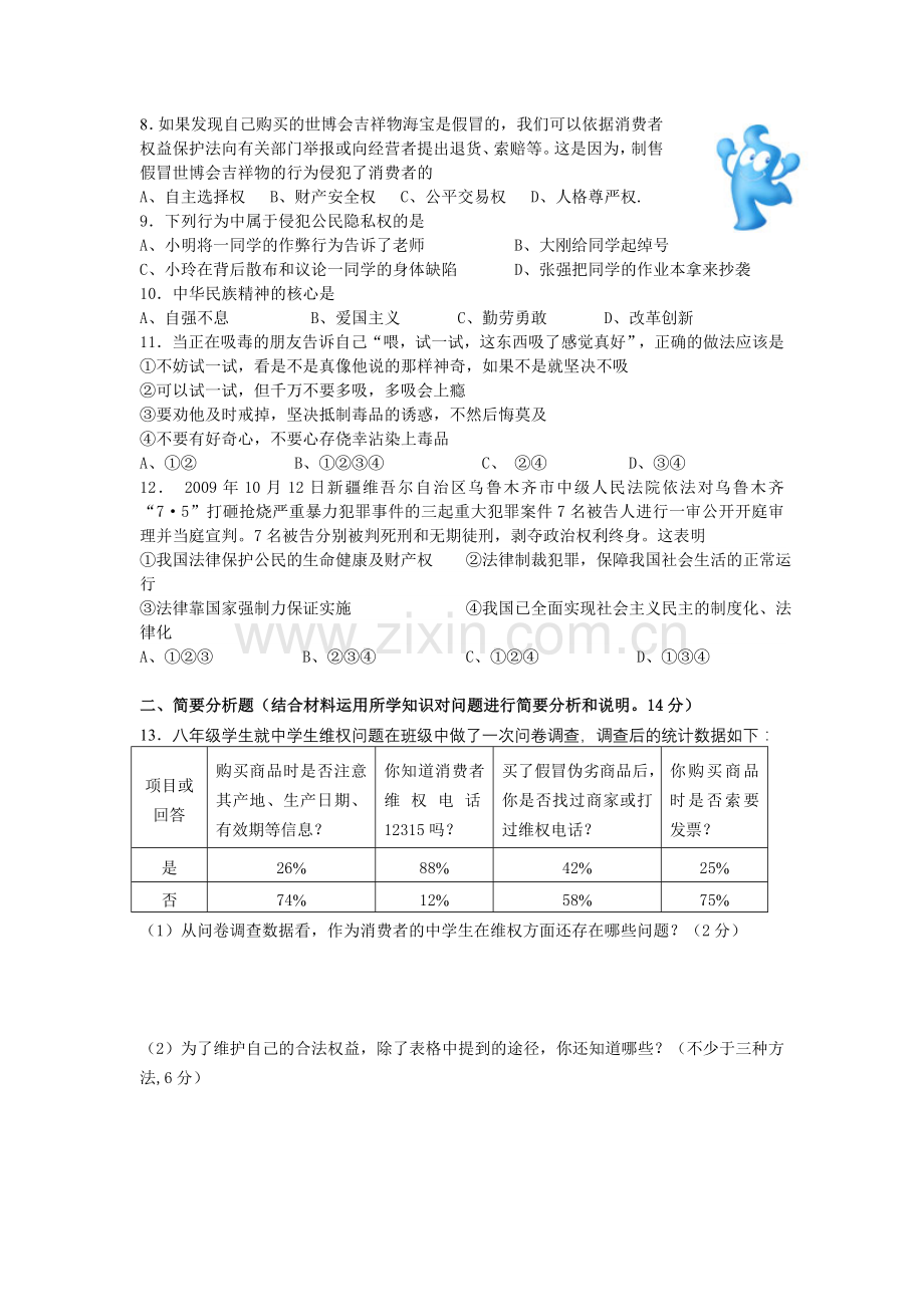 南徐中学八年级思想品德试卷.doc_第2页