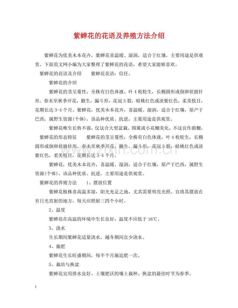 紫蝉花的花语及养殖方法介绍 .doc_第1页