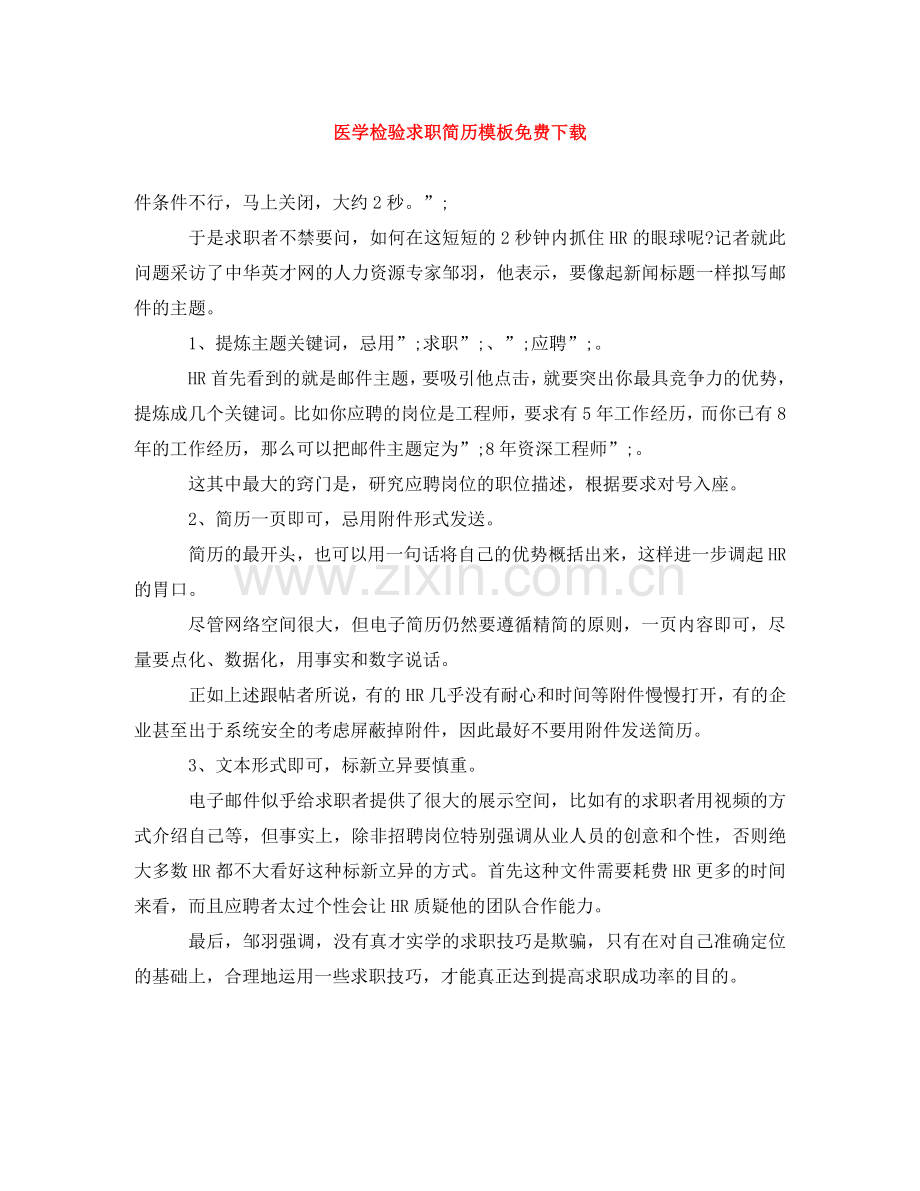 医学检验求职简历模板下载 .doc_第1页