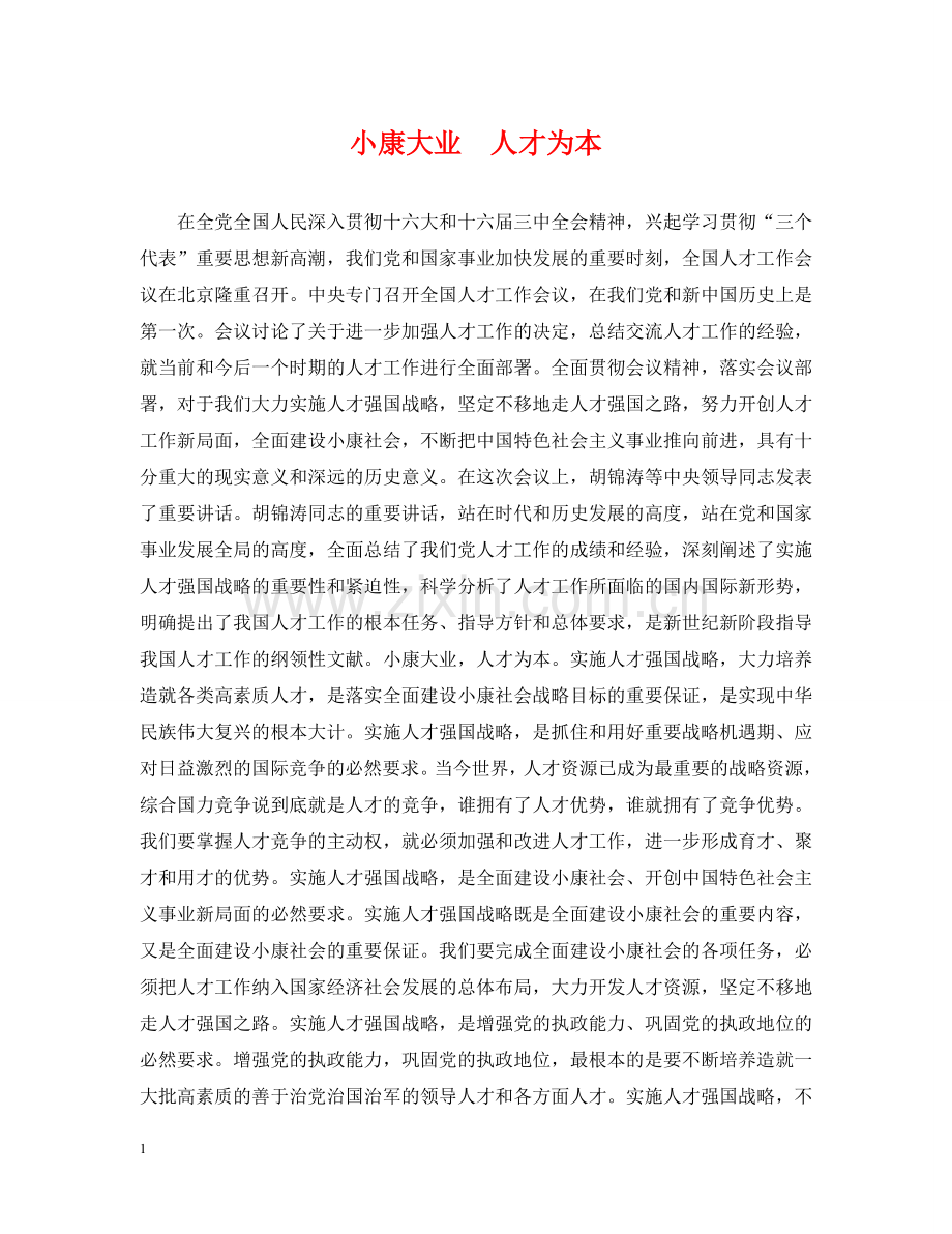 小康大业　人才为本 .doc_第1页