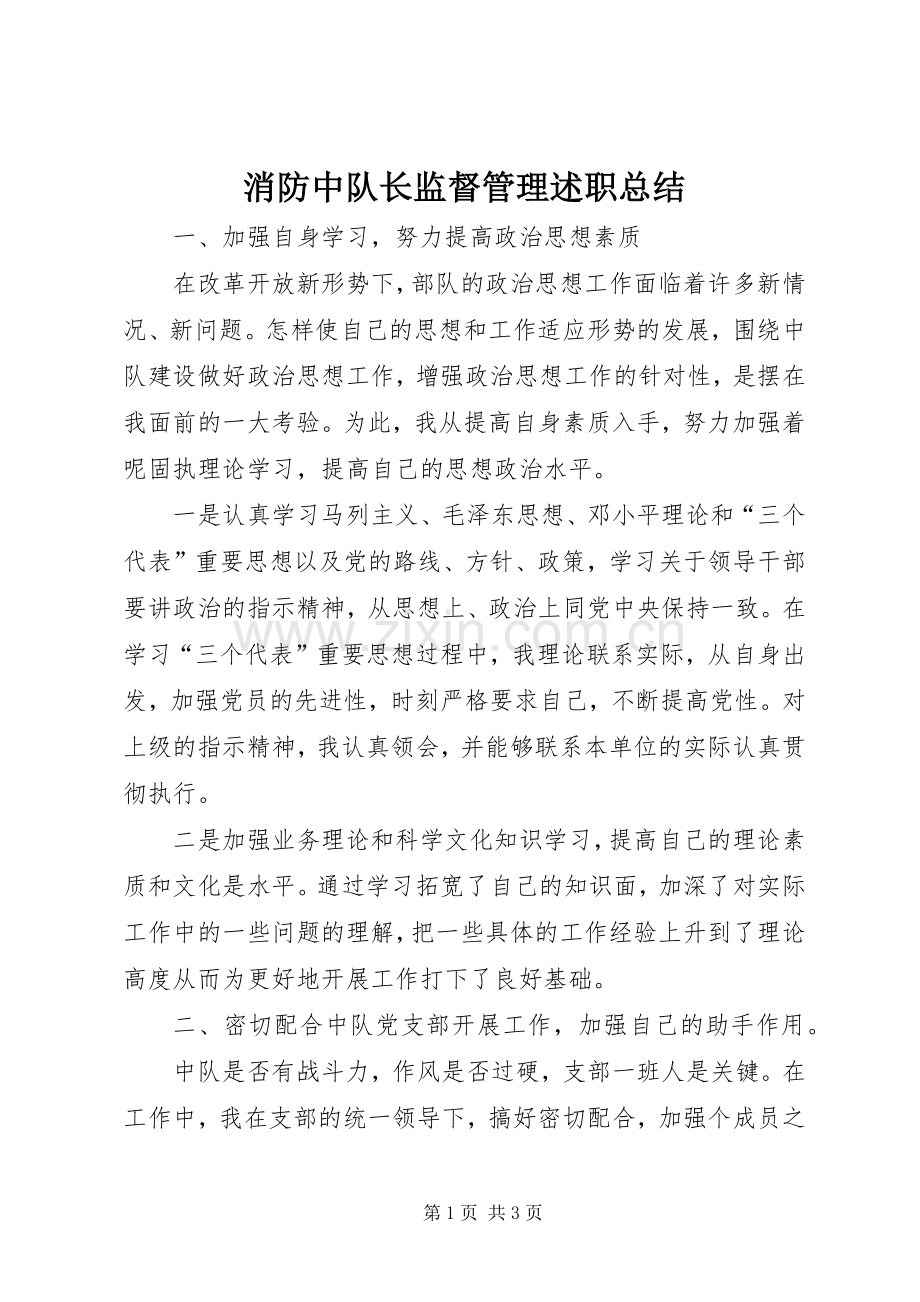 消防中队长监督管理述职总结.docx_第1页