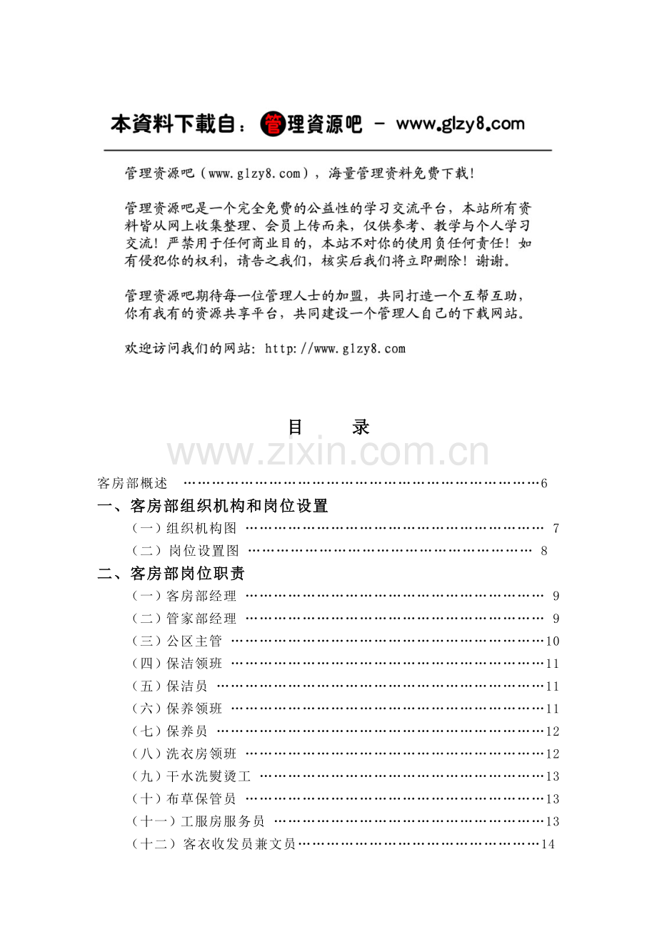 客房部管理实务.docx_第1页