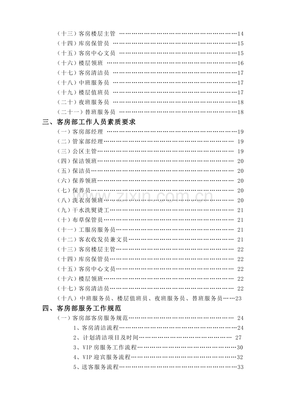 客房部管理实务.docx_第2页
